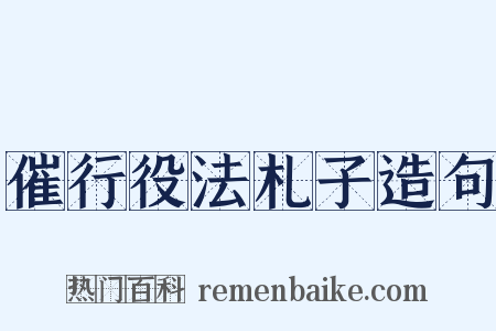 催行役法札子造句是什么意思的图片
